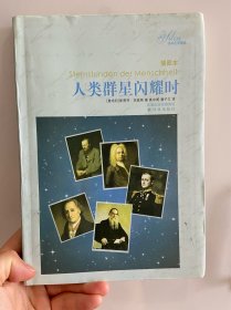 人类群星闪耀时