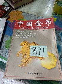 中国金币第1、5、6、10、11、12、15、17、18、19、共计十本合售