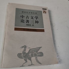 中古文学论著三种