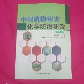 中国植物病害化学防治研究（第九卷）