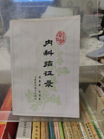 内科临证录