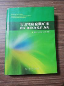 北山地区金属矿床成矿规律及找矿方向 扉页有签名