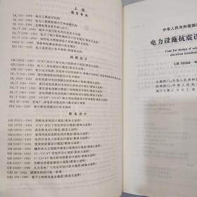 供配电企业生产技术标准汇编.工程设计卷上下册(轻微开胶)