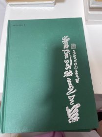 刘子善书法选集