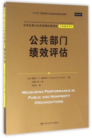 公共部门绩效评估（公共行政与公共管理经典译丛·经典教材系列；“十三五”国家重点出版物出版规划项目）