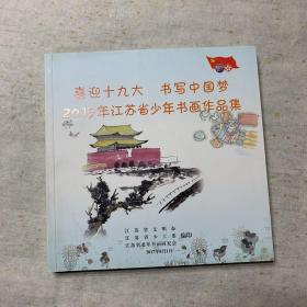 喜迎十九大 书写中国梦 2017年江苏省少年书画作品集