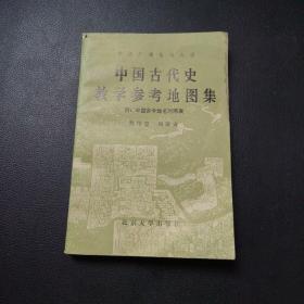 中央广播电视大学：中国古代史教学参考地图集（附：中国古今地名对照表）