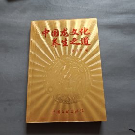 中国龙文化养生之道