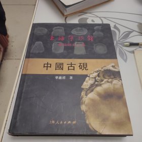 中国古砚（上海博物馆藏品研究大系 8开精装 全一册）