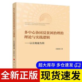 多中心协同反贫困治理的理论与实践逻辑 冯朝睿著 9787010225845 人民出版社 2020-11-01 普通图书/童书