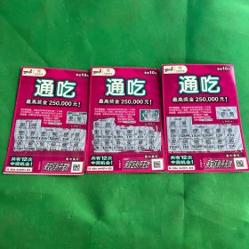 中国体育彩票：通吃1套1张，3张出售，面值10元