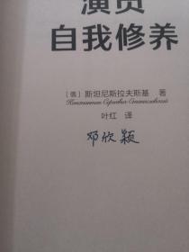 演员自我修养（中央戏剧学院院长推荐）【果麦经典】