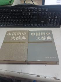 中国历史大辞典 （宋史、 辽夏金元史） 两册合售