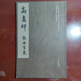 高贞碑冀亚平编梁启超旧藏碑帖精选浙江古籍出版社2006年一印W20915