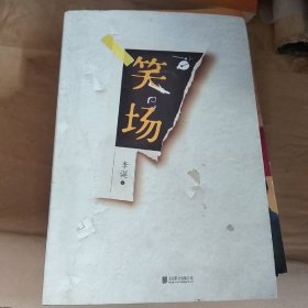 笑场（全书新增40000字，李诞首部全新精装纪念版！）