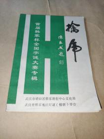 灯谜类 擒虎 首届韩家杯全国字谜大赛专辑