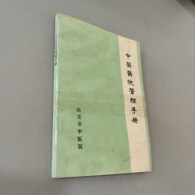 中医医院管理手册