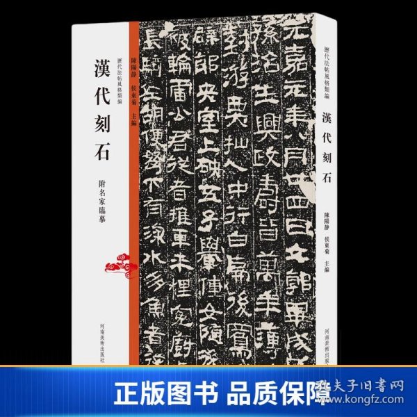 历代法帖风格类编 汉代刻石