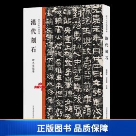 历代法帖风格类编 汉代刻石