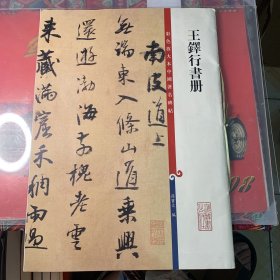 彩色放大本中国著名碑帖·王铎行书册