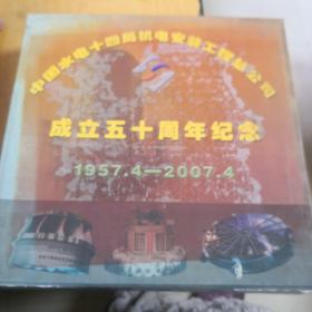 普洱茶中国水电十四局机电安装工程总公司成立五十周年纪念1957.4—2007.4（普洱茶）1000g