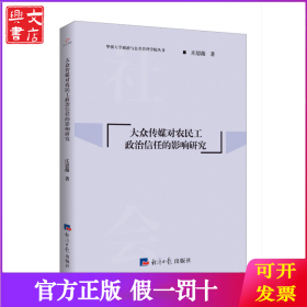 大众传媒对农民工政治信任的影响研究