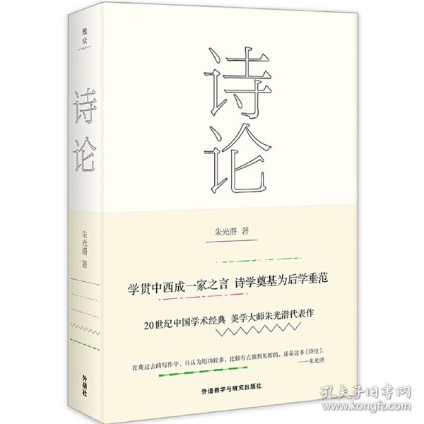 【全新正版，假一罚四】诗论(精)9787513573207朱光潜外语教研