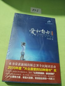 爱和自由：孙瑞雪幼儿教育演讲录(全新增订第4版)