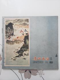 连环画报1959年13期