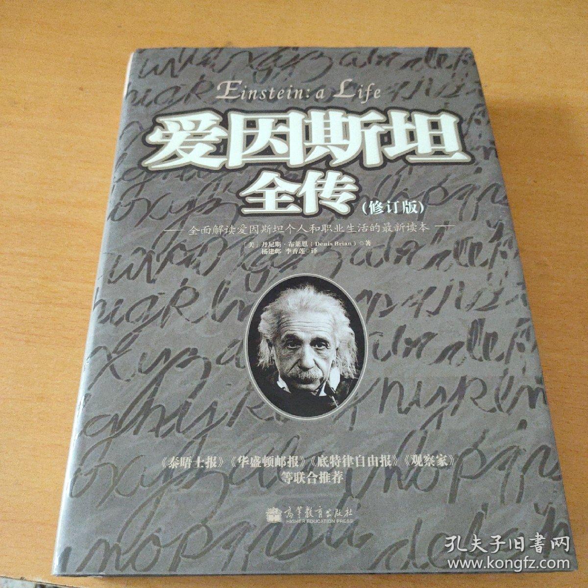 布莱恩科普读物·爱因斯坦全传：全面解读爱因斯坦个人和职业生活的最新读本（修订版）