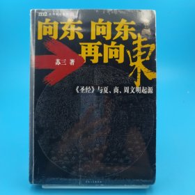 向东向东再向东