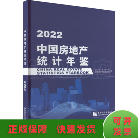 中国房地产统计年鉴-2022