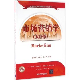 二手正版市场营销学 陈丽燕、刘永丹、龙凤 清华大学出版社