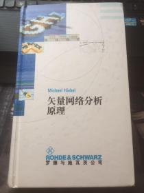 矢量网络分析原理  内页干净  硬精装  请看图