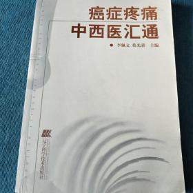 癌症疼痛中西医汇通