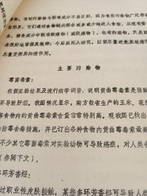 膳食与癌症 油印本 癌症与 主要污染物 比如 水源污染 洗漱用品污染 食品添加剂 食物固有成分 癌症与免疫力 与基因突变 与生活方式 与吃的食物变质 如霉菌毒素 生活厨房 板 碗 筷子 都有百分百关系 多学习癌症老资料能起到预防作用（可出售影印件）