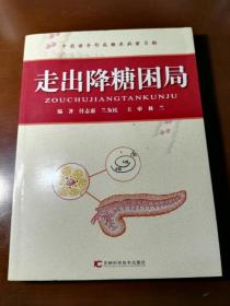 走出降糖困局
