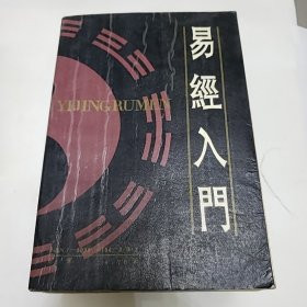 易经入门 周易探源 卜易预测学 周公解梦 周易与预测学《五本合售》