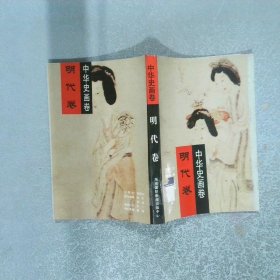 中华史画卷 明代卷