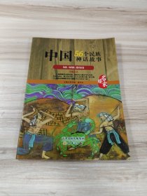 中国56个民族神话故事 :