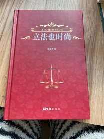立法也时尚