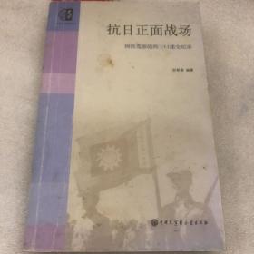 抗日正面战场：国民党参战将士口述全纪录