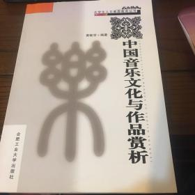 中国音乐文化与作品赏析