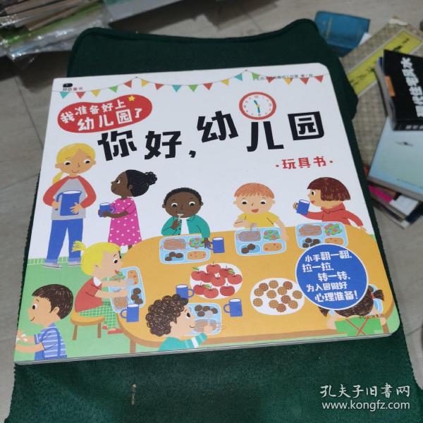 邦臣小红花·我准备好上幼儿园了. 你好，幼儿园