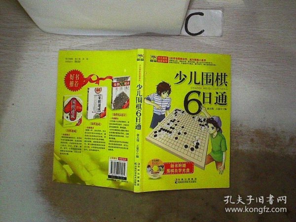 少儿围棋6日通、。。，