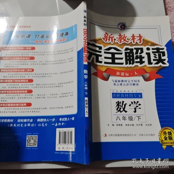 新教材完全解读：数学（八年级下 新课标·人 升级金版）