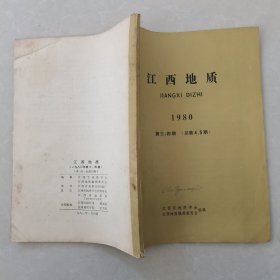 江西地质1980年第三、四期