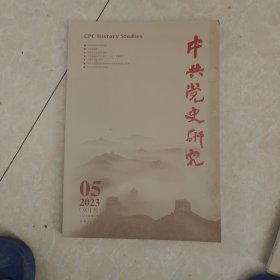 中共党史研究2023年第5期