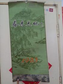 春来天地，1983年绘画挂历