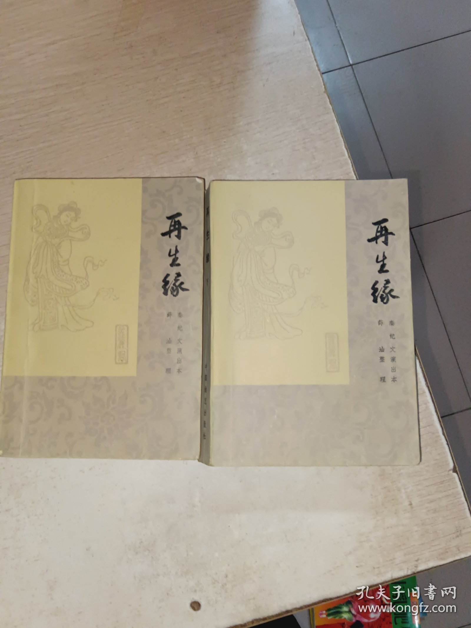 再生缘 秦纪文演出本，有霉味